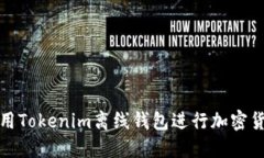 如何使用Tokenim离线钱包进