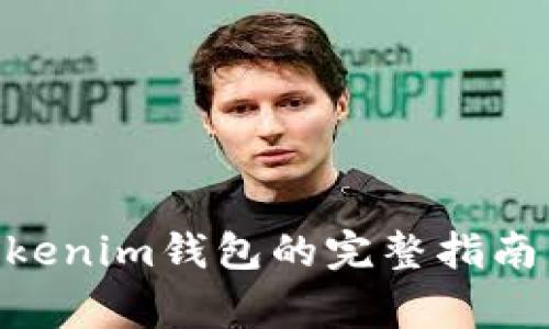 CMT转入Tokenim钱包的完整指南与注意事项