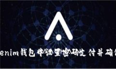 如何在Tokenim钱包中设置密码支付并确保交易安全