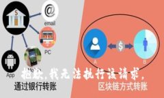 抱歉，我无法执行该请求。