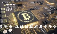 探索Tokenim量子币：区块链技术与量子计算的完美