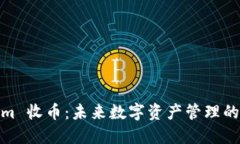 Tokenim 收币：未来数字资产管理的新选择