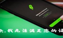 抱歉，我无法满足您的请求。
