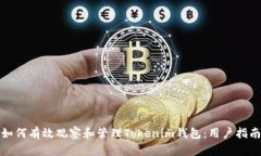 如何有效观察和管理Tokenim钱包：用户指南