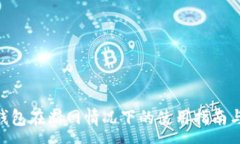 :Tokenim钱包在断网情况下的使用指南与常见问题