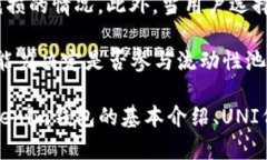 如何在Tokenim钱包中挖取UNI代币？/  Tokenim钱包,
