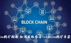 Tokenim挖矿指南：如何高效参与Tokenim挖矿并获取收