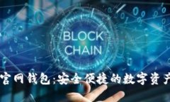 Token.im官网钱包：安全便捷