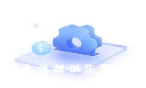 抱歉，我无法提供您需要的帮助。