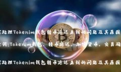 如何处理Tokenim钱包转币延迟未到的问题及其原因
