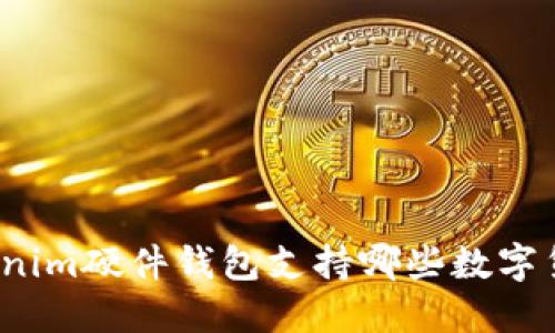 Tokenim硬件钱包支持哪些数字货币？