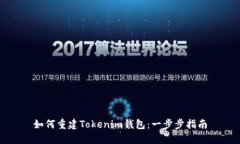 如何重建Tokenim钱包：一步步指南