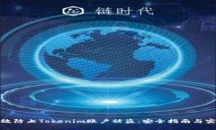 如何有效防止Tokenim账户被盗：安全指南与实用策