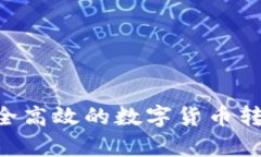 Tokenim: 安全高效的数字货币转账交易所解析
