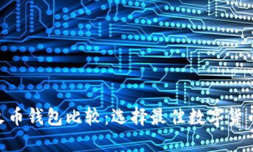 Tokenim与火币钱包比较：选择最佳数字货币钱包的指南