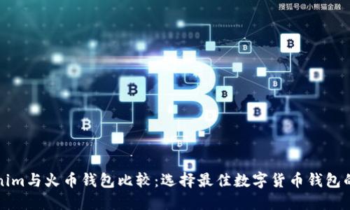 Tokenim与火币钱包比较：选择最佳数字货币钱包的指南