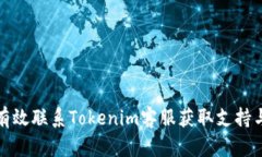 如何有效联系Tokenim客服获取支持与帮助