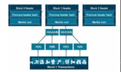如何在Tokenim上添加资产：详细指南与常见问题解