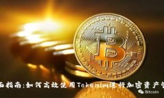 全面指南：如何高效使用Tokenim进行加密资产管理