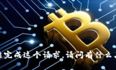 抱歉，我无法完成这个请求。请问有什么其他问