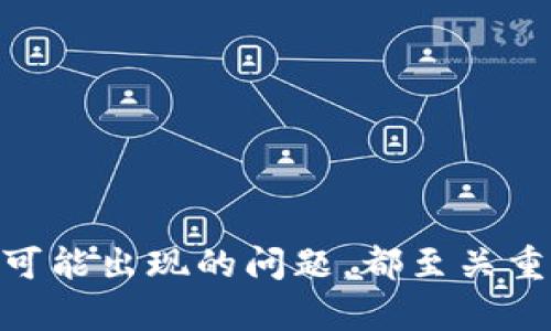 要将Tokenim转移到欧易（OKEx），您需要遵循一些简单的步骤。以下是一个详细的指南，帮助您完成转移过程。

### 一、准备工作

在开始之前，请确保您已经完成以下准备工作：

1. **创建OKEx账户**：如果您还没有账户，请前往OKEx官方网站，注册并完成身份验证。

2. **获取Tokenim钱包地址**：确保您的Tokenim钱包处于正常状态，您可以查看钱包地址以便于转账。

3. **了解转账费用**：转账过程中可能会收取一定的网络手续费，请提前了解。

### 二、转账步骤

#### 1. 登录您的Tokenim钱包

首先，打开您的Tokenim钱包，输入正确的用户名和密码以登录。

#### 2. 选择转账功能

在钱包主页，找到并点击“转账”或“发送”的选项。该功能允许用户将Tokenim转移到其他钱包地址。

#### 3. 输入接收地址

在转账界面，您需要输入接收方的地址，即您的OKEx钱包地址。可以通过登录OKEx账户，找到存款页面以获取您的Tokenim钱包地址。

#### 4. 输入转账金额

在相应的字段中，输入您想要转移的Tokenim数量。请确保您已考虑到交易费用，并留够足够的Tokenim余额以完成交易。

#### 5. 确认交易信息

在提交转账之前，仔细检查所有输入的信息，包括接收地址和转账金额，以确保正确无误。

#### 6. 完成转账

点击“确认”或“发送”按钮以完成转账过程。系统可能会要求您进行二次验证，例如输入验证码或确认信息。

### 三、在OKEx确认到账

一旦您发送了Tokenim，接下来您需要在OKEx平台上确认这笔转账是否成功。

1. **登录OKEx账户**：前往OKEx官方网站，登录您的账户。

2. **查找资金管理**：在主页，找到“资金”或“资产管理”选项，然后选择“存款”。

3. **查看交易记录**：在存款页面，您会看到与Tokenim相关的转账记录。检查交易状态是否为“已完成”或“到账”。

### 四、潜在问题及解决方案

在转账过程中，可能会遇到一些问题。下面是一些常见问题及其解决方案。

#### 问题一：转账金额不足以支付手续费怎么办？

如果您输入的转账金额不足以支付交易手续费，系统将提示您无法完成转账。您需要增加转账金额，确保余额中包含足够的费用。

例如，如果您的Tokenim余额为100个，而手续费为5个，则您至少需要转账95个Tokenim才能完成交易。为避免这种情况，您可以具体计算手续费，并在转账时预留足够的资金用于支付手续费。

#### 问题二：转账后没有到账，怎么办？

如果您在完成转账后，发现Tokenim在OKEx未到账，可以采取以下步骤进行处理。

1. **等待确认**：转账在区块链网络中需要一定的确认时间。如果网络拥堵，可能需要更长的时间才能完成确认。

2. **查看区块链交易记录**：使用Tokenim的区块链浏览器，输入您的转账哈希（TxID），查看交易状态。如果交易已确认但未到账，可以联系OKEx客服。

3. **联系交易所客服**：如果确认状态正常，但Tokenim未到账，请及时与OKEx客服取得联系。提供您的交易记录及相关凭证，以便他们进行核实。

#### 问题三：如何避免转账错误？

转账过程中，输入错误的地址可能导致资金丢失。避免此类错误可以采取以下措施：

1. **复制粘贴地址**：在输入钱包地址时，最好采用复制粘贴的方式，避免手动输入时可能引入的错误。

2. **多次确认地址**：在确认交易时，仔细核对接收地址的每一个字符，以确保其准确无误。

3. **使用地址簿**：如果钱包支持，您可以将OKEx的钱包地址保存到地址簿中，便于下次使用。

#### 问题四：转账过程中的安全性如何保障？

在进行Token转账时，安全性非常重要，以下是一些保障安全的方法：

1. **启用双因素认证（2FA）**：确保您的Tokenim钱包和OKEx账户都启用了2FA，以提高账户的安全性。

2. **使用安全网络**：尽量在私人网络（如家庭Wi-Fi）中进行转账操作，避免使用公共网络，以降低被攻击的风险。

3. **定期检查账户活动**：请定期检查您的账户活动，确保没有异常交易。

### 五、结论

将Tokenim转账到欧易（OKEx）的过程相对简单，但在操作过程中仍需谨慎。无论是确保钱包地址的准确性，还是了解可能出现的问题，都至关重要。希望本指南能帮助您顺利完成Tokenim的转账。如有进一步问题，建议查阅相关论坛或直接联系客服以获取帮助。