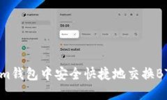 如何在Tokenim钱包中安全快捷地交换BTC：一步步指