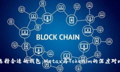 如何选择合适的钱包：Metax与Tokenim的深度对比分