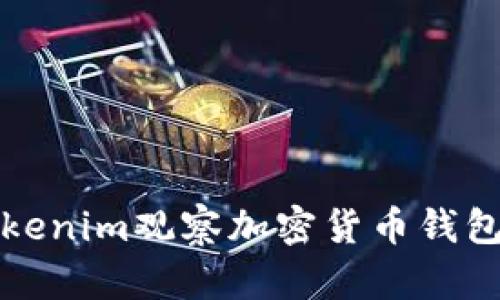如何使用Tokenim观察加密货币钱包的详细指南