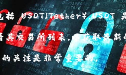 截至我最近的信息更新，Tokenim 是一个数字资产交易平台，它可能提供多种加密货币的交易，包括 USDT（Tether）。USDT 是一种广泛使用的稳定币，通常与美元挂钩，广泛应用于各种交易平台上。

如果您想了解 Tokenim 当前是否支持 USDT 交易，建议直接访问 Tokenim 的官方网站或查看其交易所列表，以获取最新的信息和支持的货币对。同时，也可以查看相关的公告或社交媒体，以确保获得真实和最新的信息。

请注意，加密货币市场波动较大，具体支持的资产和交易对可能会随时变化，因此保持对最新动态的关注是非常重要的。