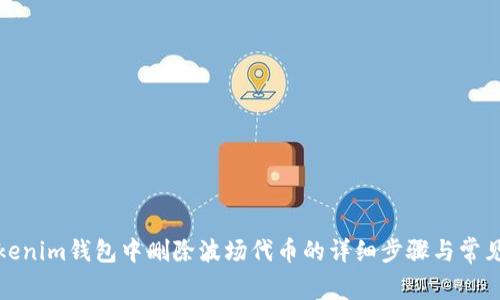 如何在Tokenim钱包中删除波场代币的详细步骤与常见问题解答