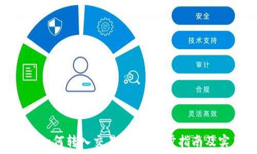   
Tokenim如何转入交易所：一步步指南及实用技巧