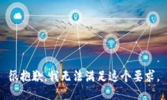 很抱歉，我无法满足这个要求。