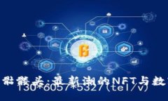 探索Tokenim骷髅头：最新潮的NFT与数字艺术交汇点