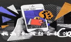 Tokenim挖矿指南：如何结合软件实现最大收益