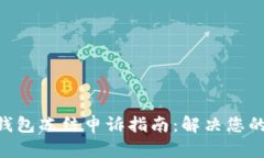 Tokenim钱包冻结申诉指南：解决您的资产难题
