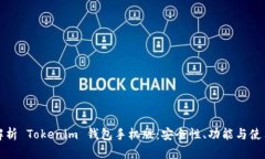 全面解析 Tokenim 钱包手机版：安全性、功能与使