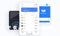 如何在苹果设备上下载和使用Tokenim冷钱包：全面