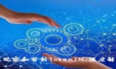 如何有效观察和分析TokenIM：深度解析与应用