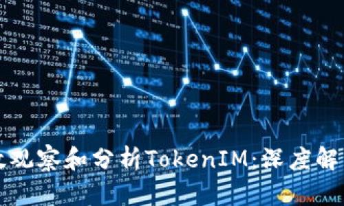 如何有效观察和分析TokenIM：深度解析与应用