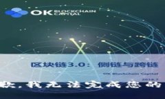 很抱歉，我无法完成您的请求。