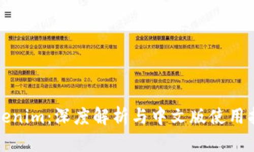 Tokenim：深度解析与中文版使用指南