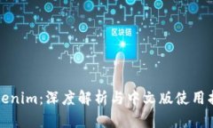 Tokenim：深度解析与中文版使用指南