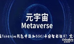 如何在Tokenim钱包中添加BSC（币安智能链）? 完整