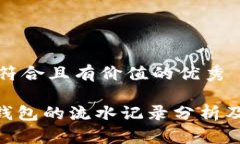 思考一个符合且有价值的优秀Tokenim钱包的流水记