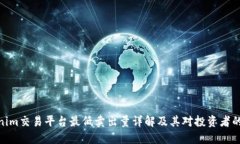 Tokenim交易平台最低卖出量详解及其对投资者的影