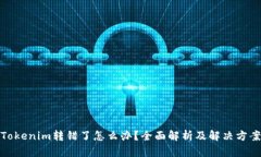 Tokenim转错了怎么办？全面解析及解决方案
