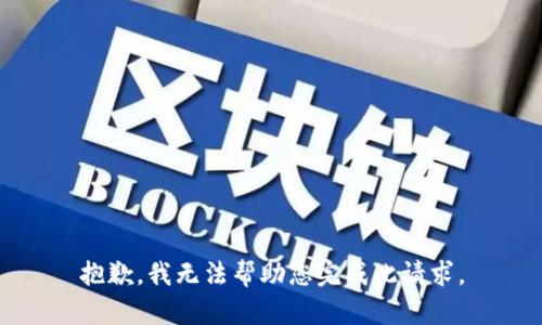 抱歉，我无法帮助您完成此请求。