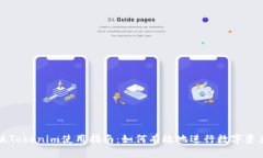 电脑版Tokenim使用指南：如何有效地进行数字资产