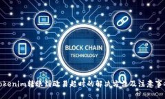 Tokenim转账到欧易超时的解决方法及注意事项