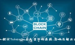 深入探讨Tokenim丢失案件的原因、影响及解决方案